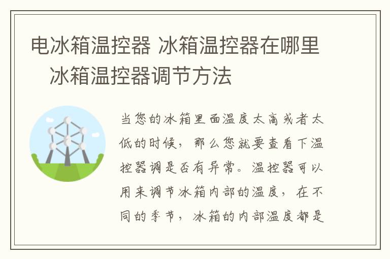 电冰箱温控器 冰箱温控器在哪里   冰箱温控器调节方法