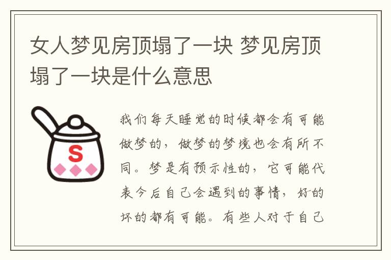 女人梦见房顶塌了一块 梦见房顶塌了一块是什么意思