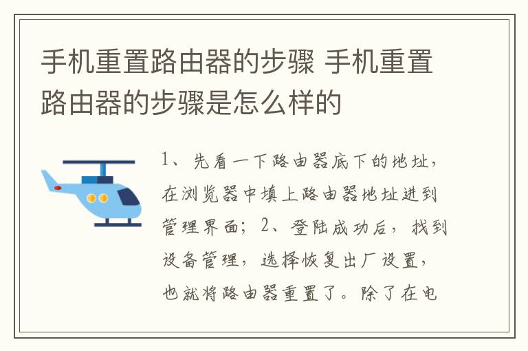 手机重置路由器的步骤 手机重置路由器的步骤是怎么样的