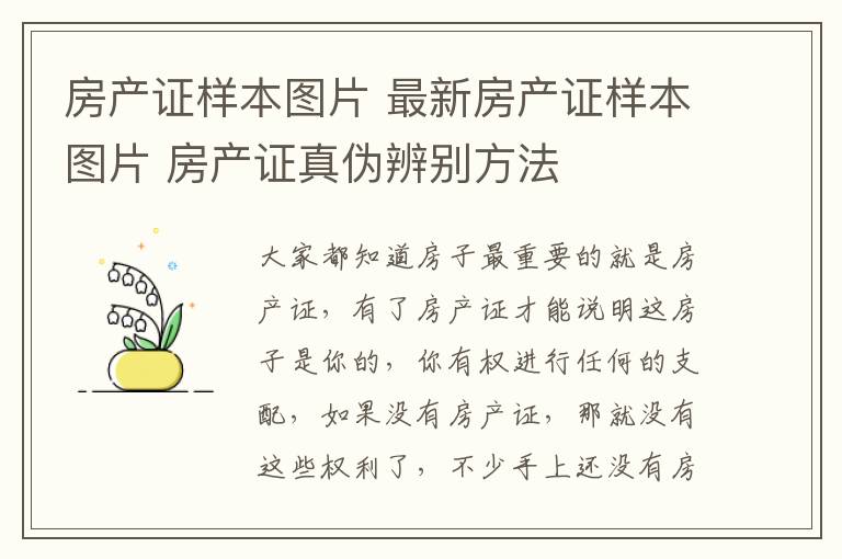 房产证样本图片 最新房产证样本图片 房产证真伪辨别方法