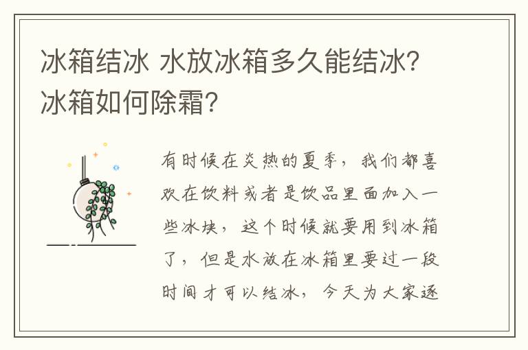 冰箱结冰 水放冰箱多久能结冰？冰箱如何除霜？