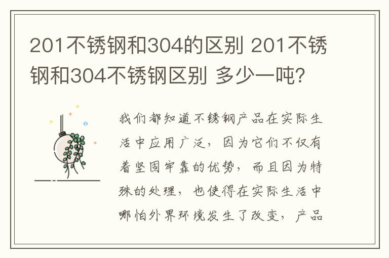 201不锈钢和304的区别 201不锈钢和304不锈钢区别 多少一吨？