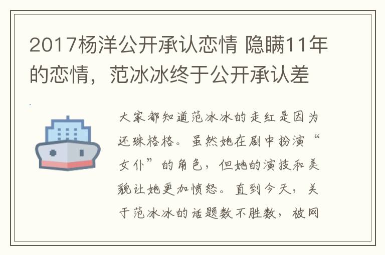 2017杨洋公开承认恋情 隐瞒11年的恋情，范冰冰终于公开承认差点嫁给他，如今生活成这样！