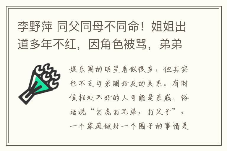 李野萍 同父同母不同命！姐姐出道多年不红，因角色被骂，弟弟却大器晚成