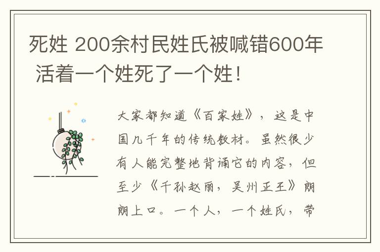 死姓 200余村民姓氏被喊错600年 活着一个姓死了一个姓！