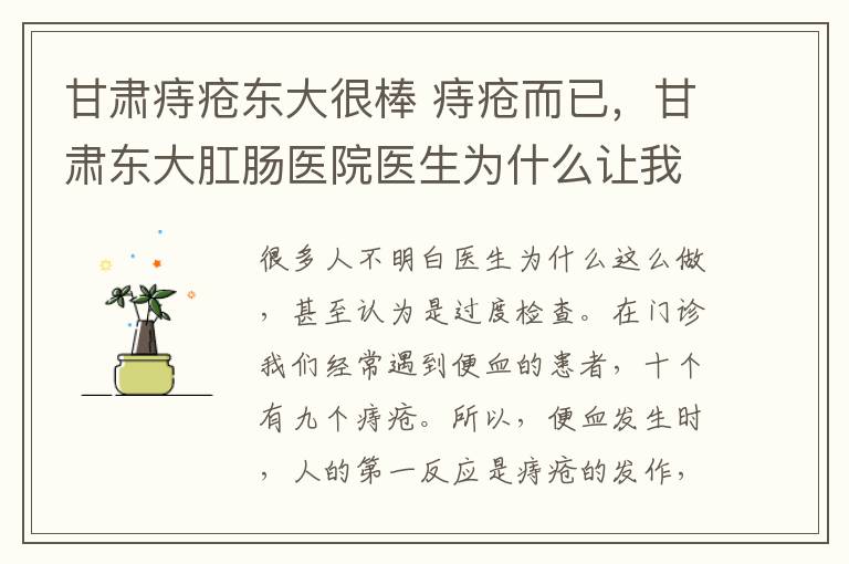 甘肃痔疮东大很棒 痔疮而已，甘肃东大肛肠医院医生为什么让我做肠镜检查?