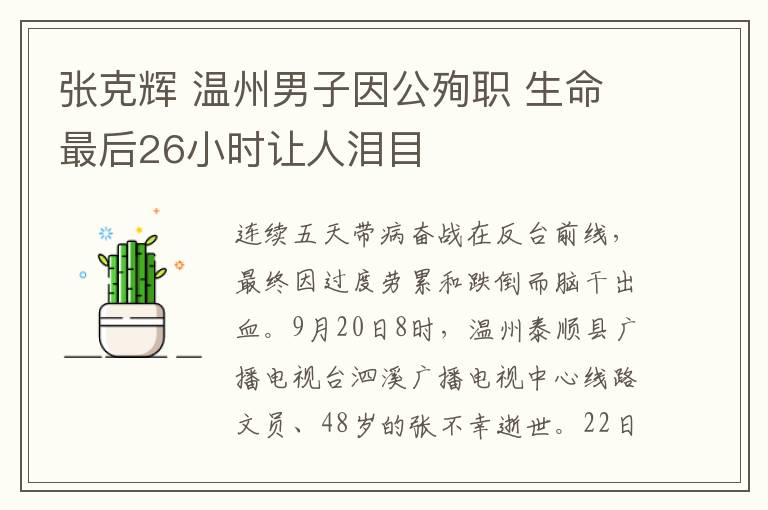 张克辉 温州男子因公殉职 生命最后26小时让人泪目