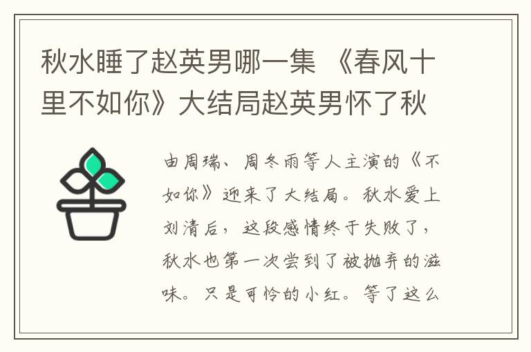 秋水睡了赵英男哪一集 《春风十里不如你》大结局赵英男怀了秋水的孩子小红失联 附分集剧情