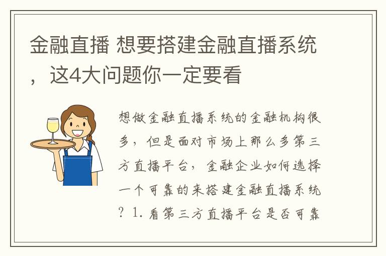 金融直播 想要搭建金融直播系统，这4大问题你一定要看