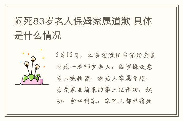 闷死83岁老人保姆家属道歉 具体是什么情况