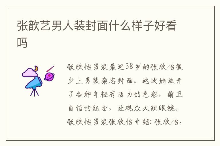 张歆艺男人装封面什么样子好看吗