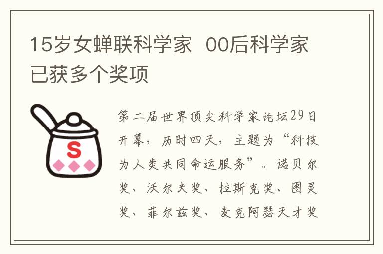 15岁女蝉联科学家 00后科学家已获多个奖项