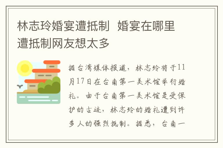 林志玲婚宴遭抵制  婚宴在哪里遭抵制网友想太多