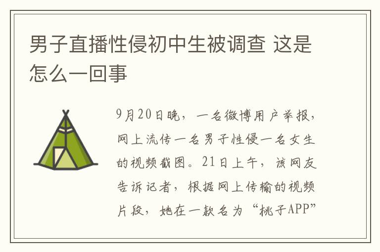 男子直播性侵初中生被调查 这是怎么一回事