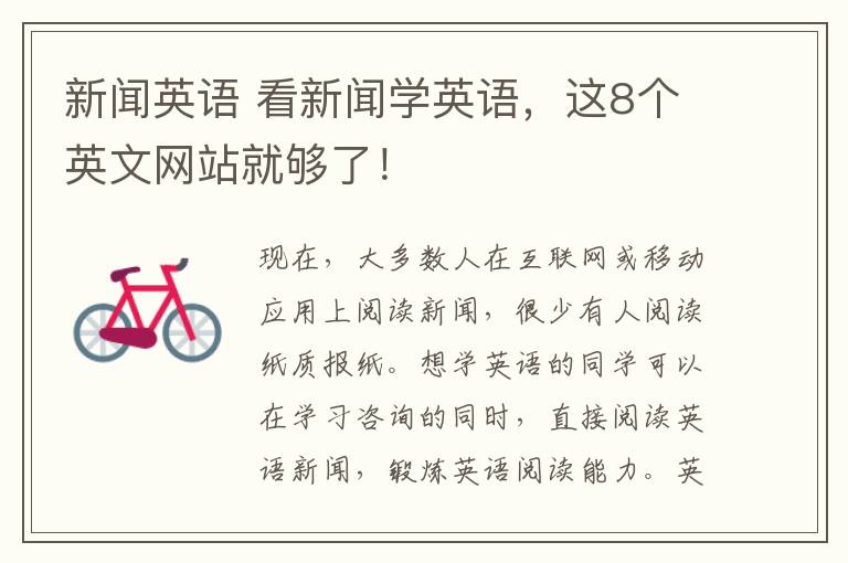 新闻英语 看新闻学英语，这8个英文网站就够了！