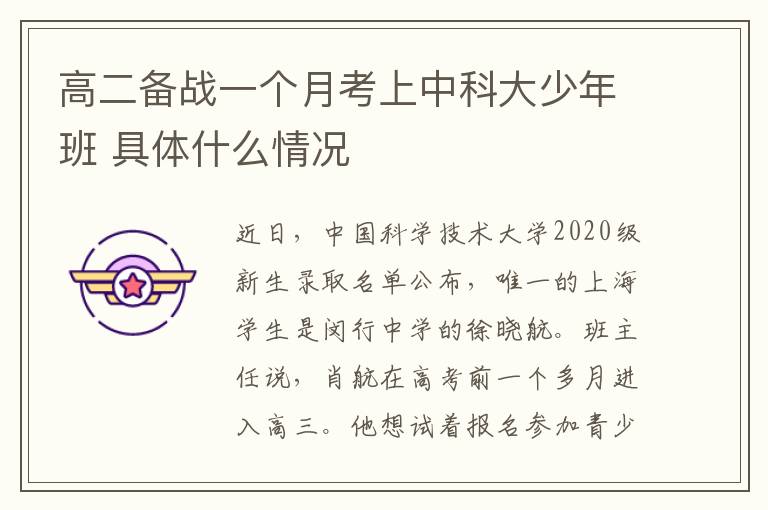 高二备战一个月考上中科大少年班 具体什么情况