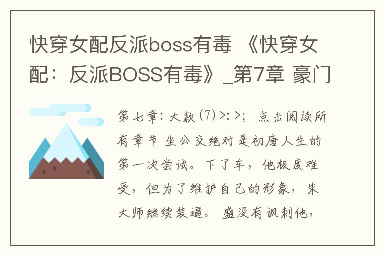 快穿女配反派boss有毒 《快穿女配：反派BOSS有毒》_第7章 豪门千金（7） 全文阅读