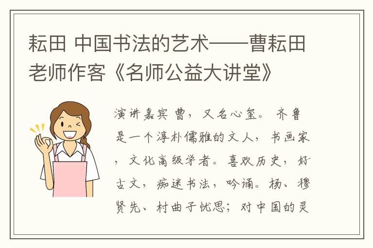 耘田 中国书法的艺术——曹耘田老师作客《名师公益大讲堂》