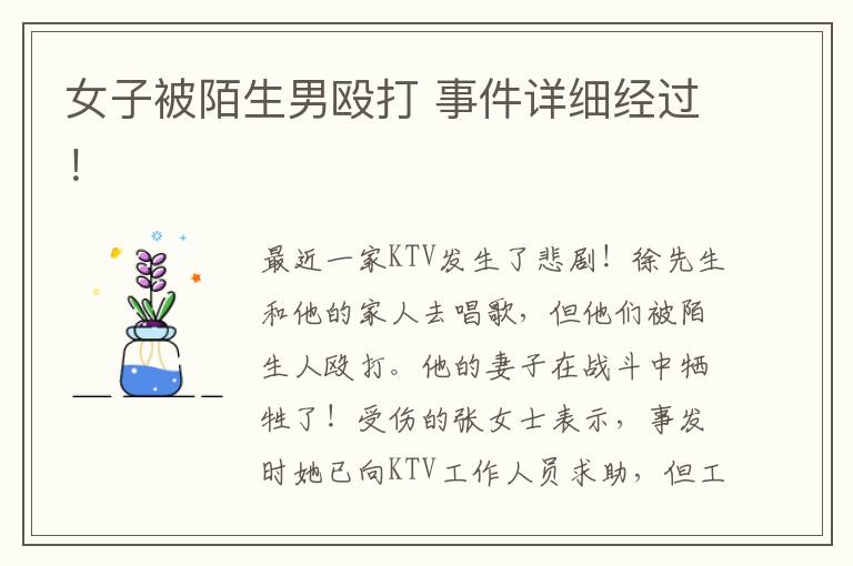 女子被陌生男殴打 事件详细经过！