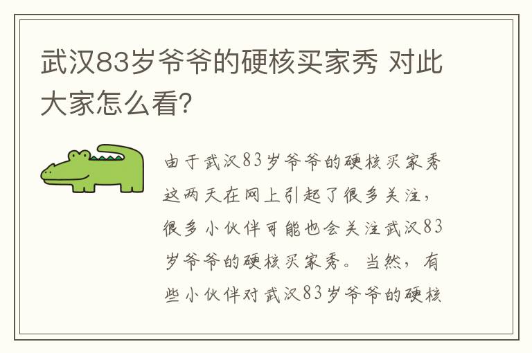 武汉83岁爷爷的硬核买家秀 对此大家怎么看？