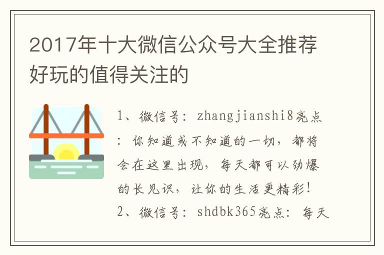 2017年十大微信公众号大全推荐好玩的值得关注的