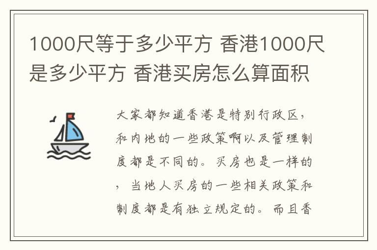 1000尺等于多少平方 香港1000尺是多少平方 香港买房怎么算面积