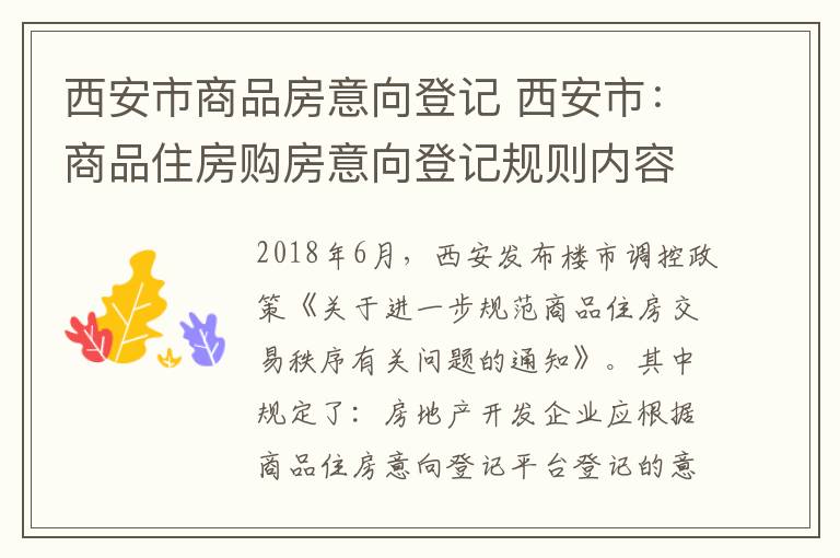 西安市商品房意向登记 西安市：商品住房购房意向登记规则内容一览