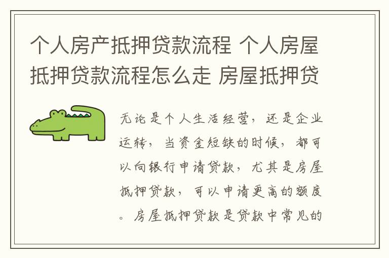 个人房产抵押贷款流程 个人房屋抵押贷款流程怎么走 房屋抵押贷款能贷多少