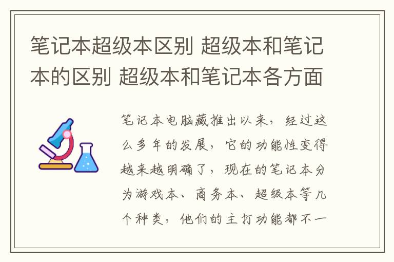 笔记本超级本区别 超级本和笔记本的区别 超级本和笔记本各方面比较