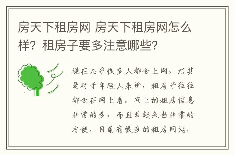 房天下租房网 房天下租房网怎么样？租房子要多注意哪些？