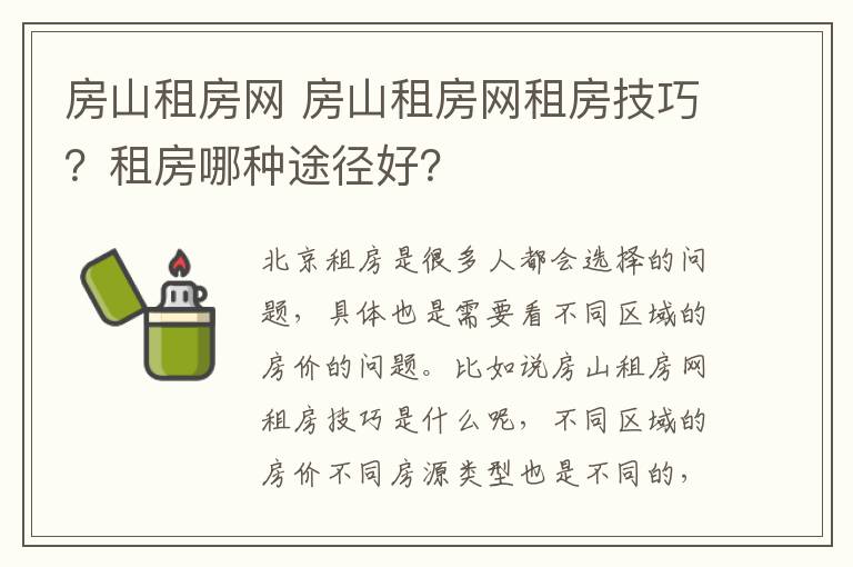 房山租房网 房山租房网租房技巧？租房哪种途径好？