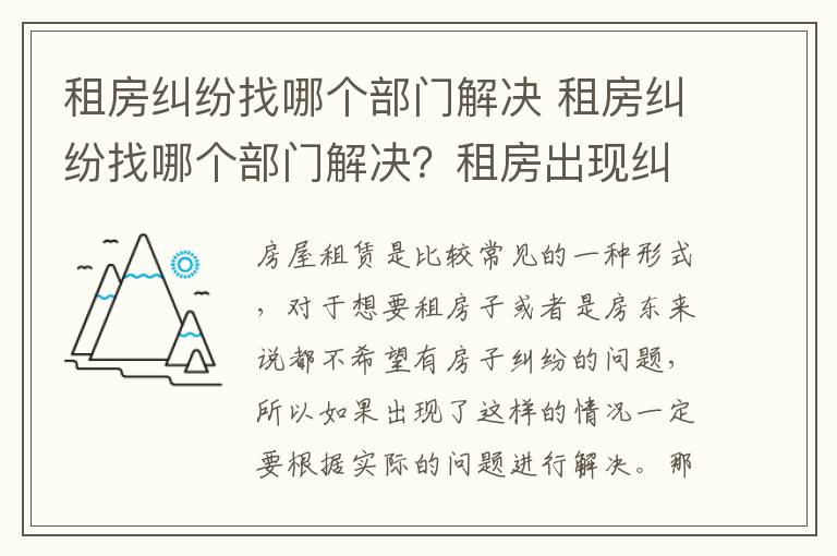 租房纠纷找哪个部门解决 租房纠纷找哪个部门解决？租房出现纠纷怎么办？