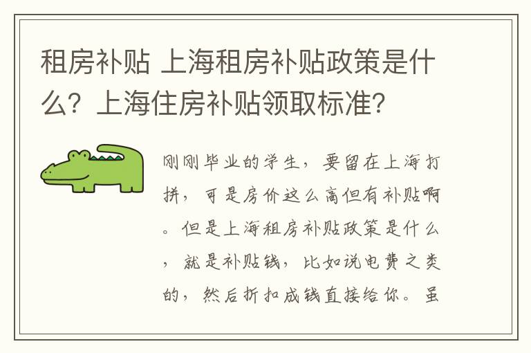 租房补贴 上海租房补贴政策是什么？上海住房补贴领取标准？