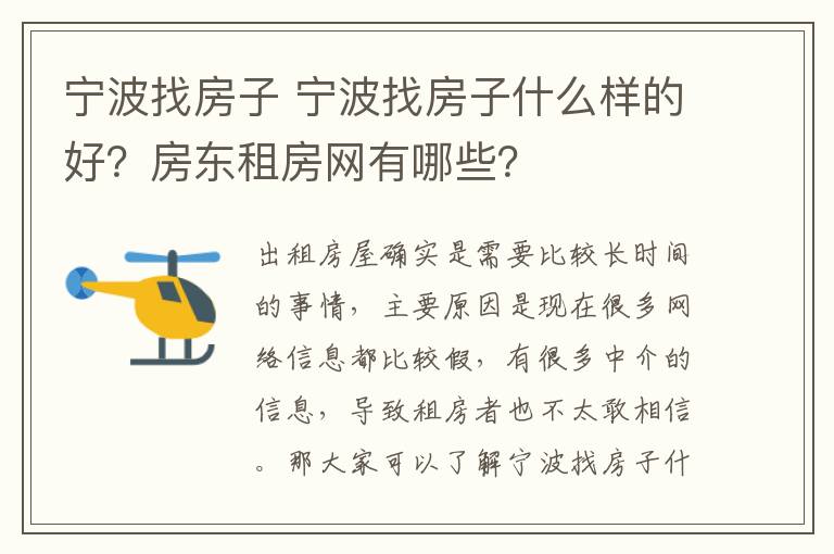 宁波找房子 宁波找房子什么样的好？房东租房网有哪些？