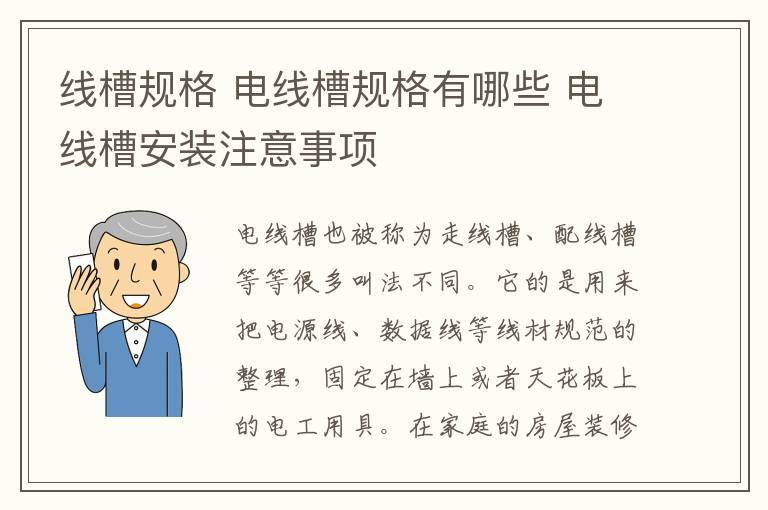 线槽规格 电线槽规格有哪些 电线槽安装注意事项