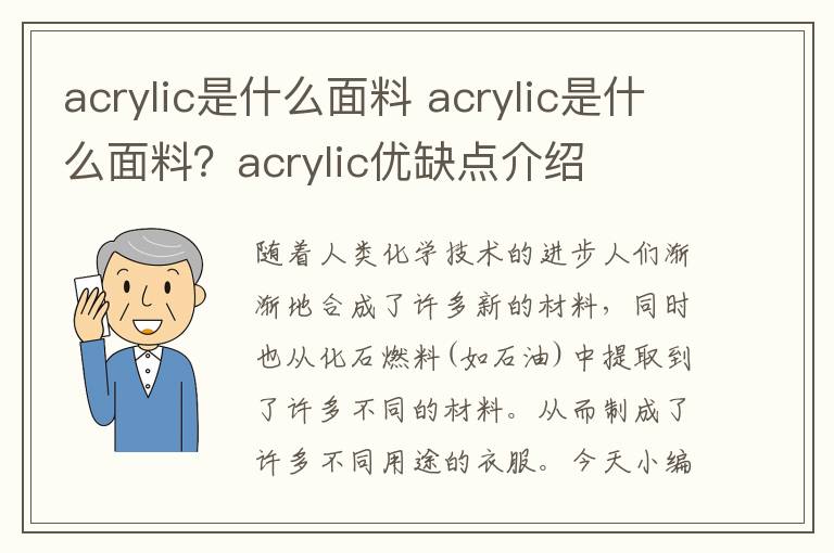 acrylic是什么面料 acrylic是什么面料？acrylic优缺点介绍