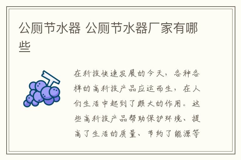 公厕节水器 公厕节水器厂家有哪些