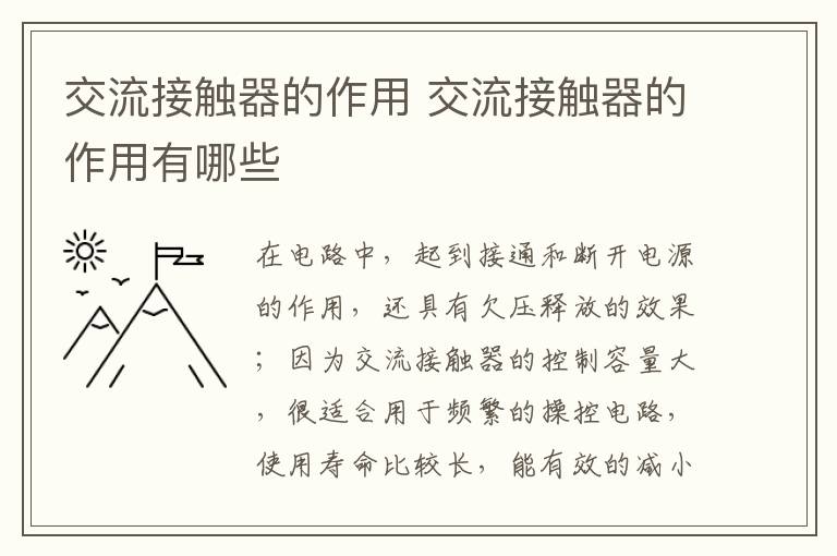 交流接触器的作用 交流接触器的作用有哪些