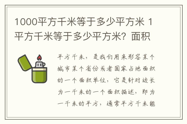 1000平方千米等于多少平方米 1平方千米等于多少平方米？面积单位的换算方法