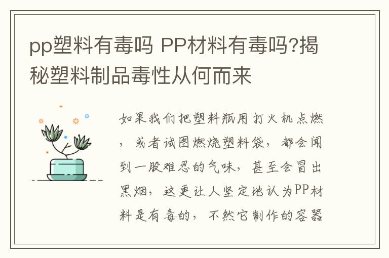 pp塑料有毒吗 PP材料有毒吗?揭秘塑料制品毒性从何而来