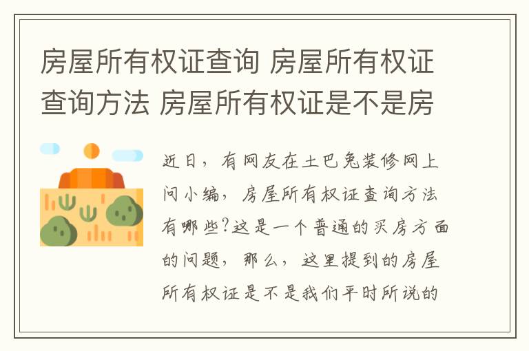 房屋所有权证查询 房屋所有权证查询方法 房屋所有权证是不是房产证