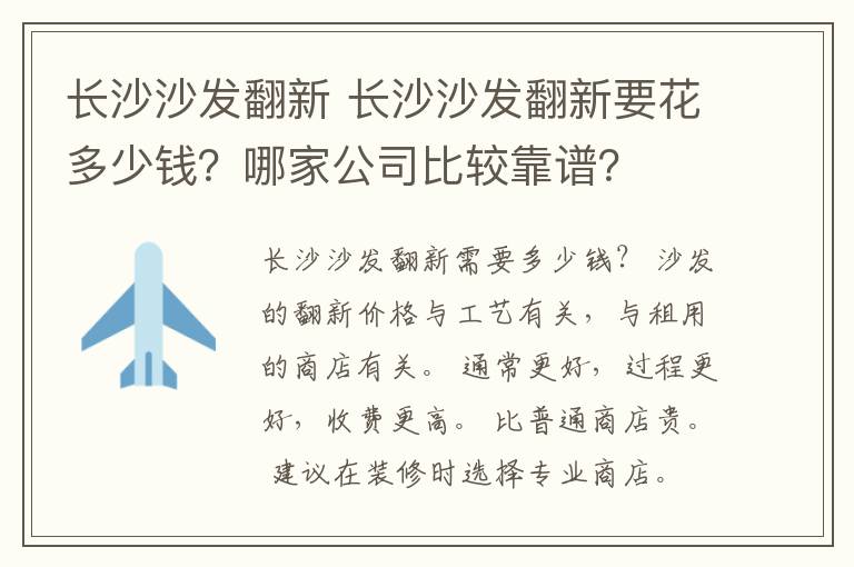 长沙沙发翻新 长沙沙发翻新要花多少钱？哪家公司比较靠谱？