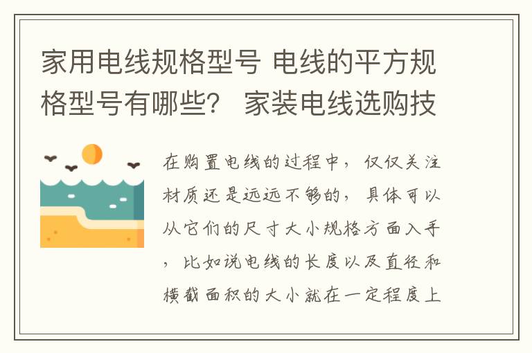 家用电线规格型号 电线的平方规格型号有哪些？ 家装电线选购技巧介绍