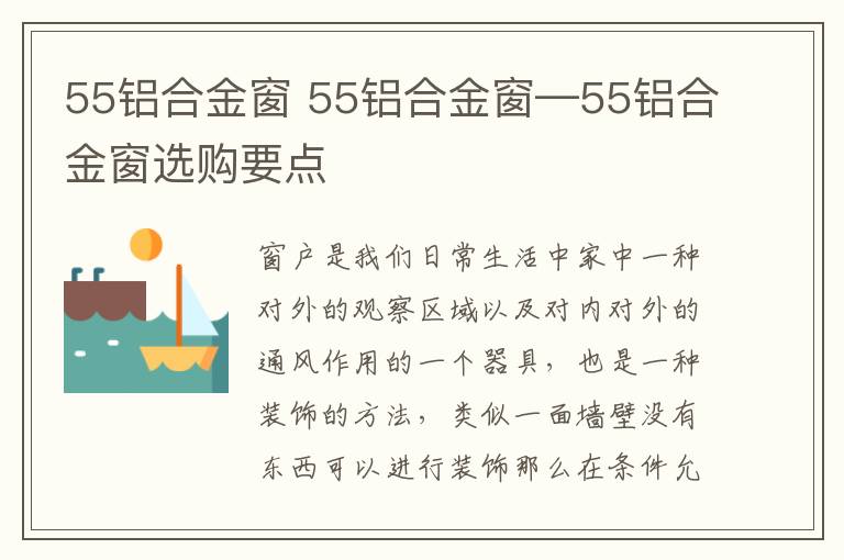 55铝合金窗 55铝合金窗—55铝合金窗选购要点