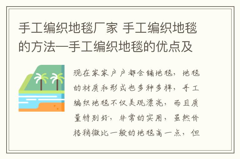 手工编织地毯厂家 手工编织地毯的方法—手工编织地毯的优点及方法介绍