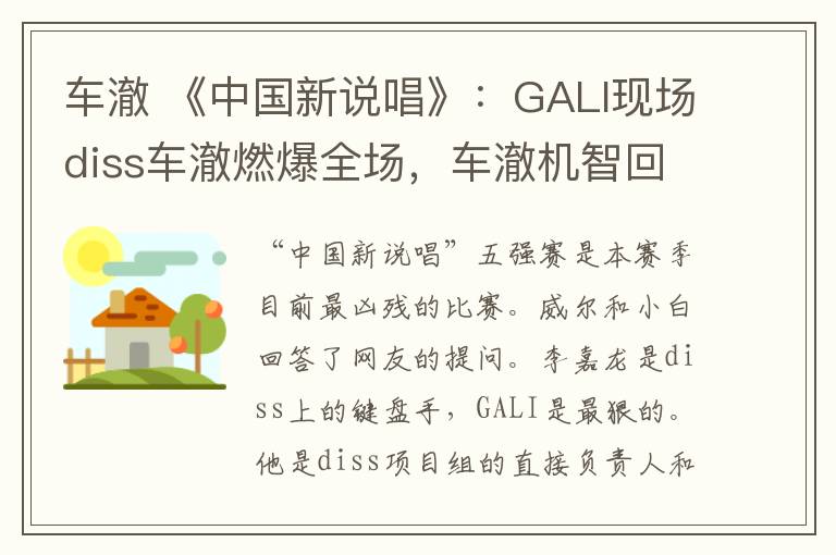 车澈 《中国新说唱》：GALI现场diss车澈燃爆全场，车澈机智回应难遮羞