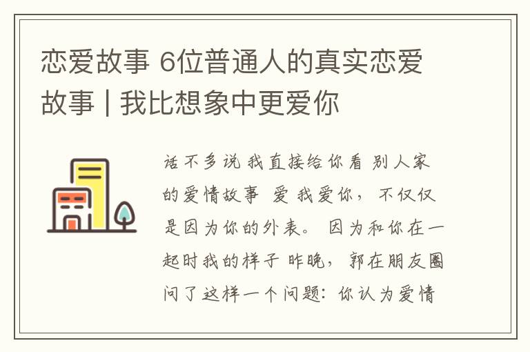 恋爱故事 6位普通人的真实恋爱故事 | 我比想象中更爱你