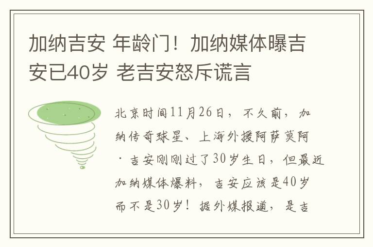 加纳吉安 年龄门！加纳媒体曝吉安已40岁 老吉安怒斥谎言