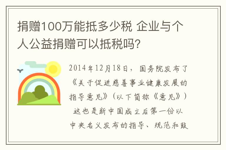 捐赠100万能抵多少税 企业与个人公益捐赠可以抵税吗？