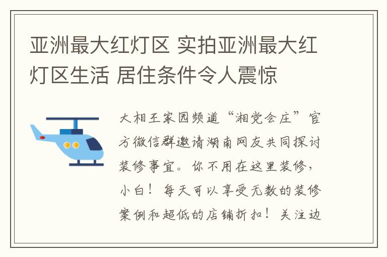 亚洲最大红灯区 实拍亚洲最大红灯区生活 居住条件令人震惊